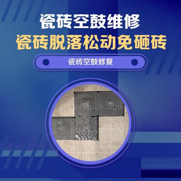 乌兰察布瓷砖空鼓维修公司分享卫生间墙面瓷砖空鼓面积较大时，如何进行注浆修补？
