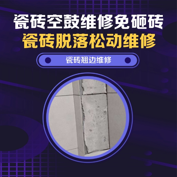 乌兰察布瓷砖空鼓维修公司分享主卧的瓷砖空鼓维修方法