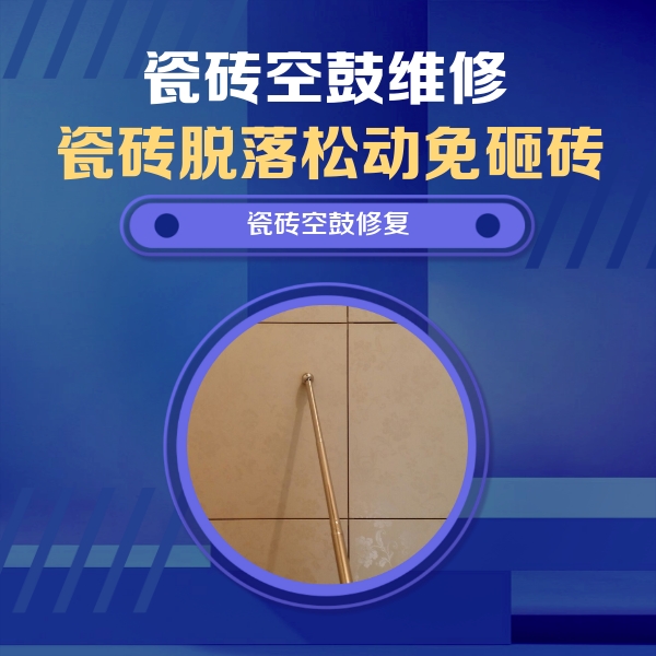 乌兰察布瓷砖空鼓维修公司分享如何判断瓷砖空鼓的面积？