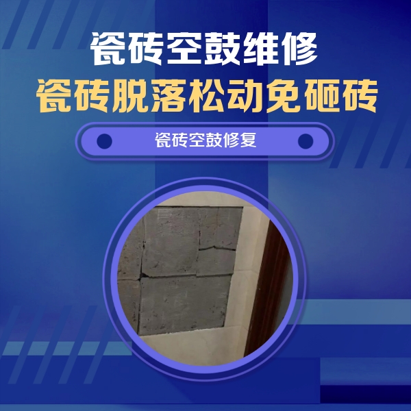 乌兰察布瓷砖空鼓维修公司分享砖缝注浆修补空鼓的注意事项有哪些？