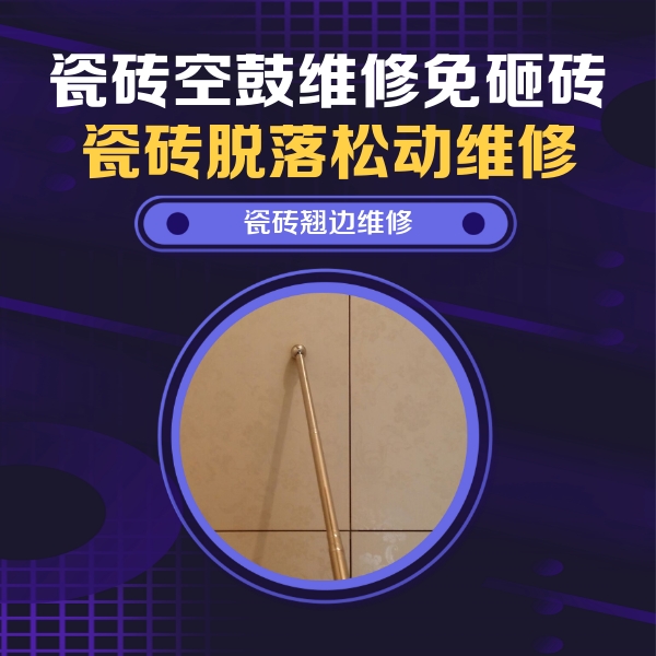 乌兰察布瓷砖空鼓维修公司分享瓷砖胶的施工厚度对瓷砖空鼓有哪些影响