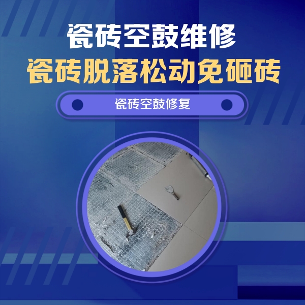 乌兰察布瓷砖空鼓维修公司分享瓷砖松动维修的方法
