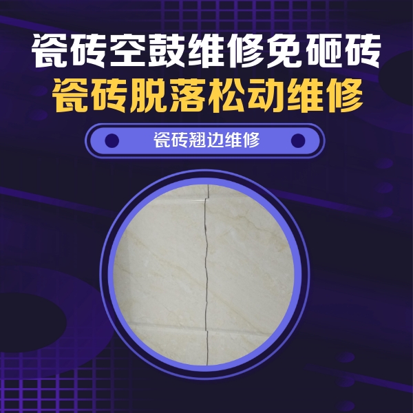 乌兰察布瓷砖空鼓维修公司分享砖缝注浆修补空鼓的具体操作步骤是什么