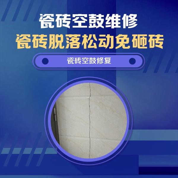 乌兰察布瓷砖空鼓维修公司分享瓷砖空鼓面积较大时，除了注浆修补还有哪些维修方法？